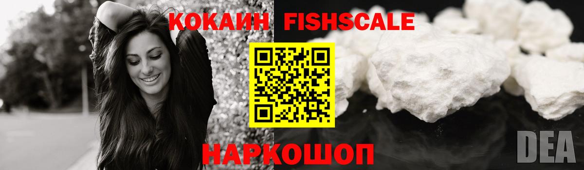 COCAIN FishScale  Cocaine Fish Scale  Вход с VPN  Лесосибирск 